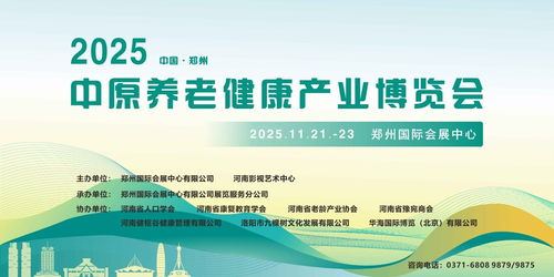 2025中原養老健康產業博覽會11月啟幕鄭州，互聯網信息服務助力產業升級
