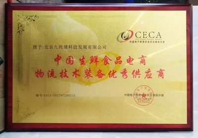 專注冷鏈|九純健榮獲中國生鮮食品電商物流技術(shù)裝備優(yōu)秀供應(yīng)商